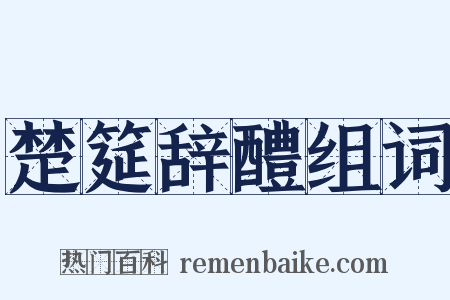 楚筵辞醴组词是什么意思的图片